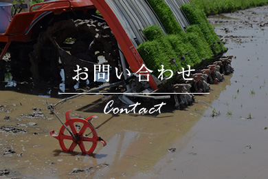 お問い合わせ