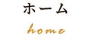 ホーム