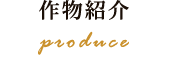 作物紹介