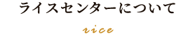 ライスセンターについて