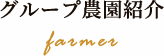 グループ農園紹介