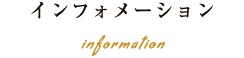 インフォメーション