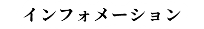 インフォメーション