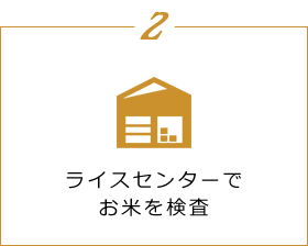 2 ライスセンターでお米を検査