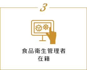 3 食品衛生管理者在籍