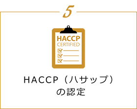 5 HACCP（ハサップ）の認定
